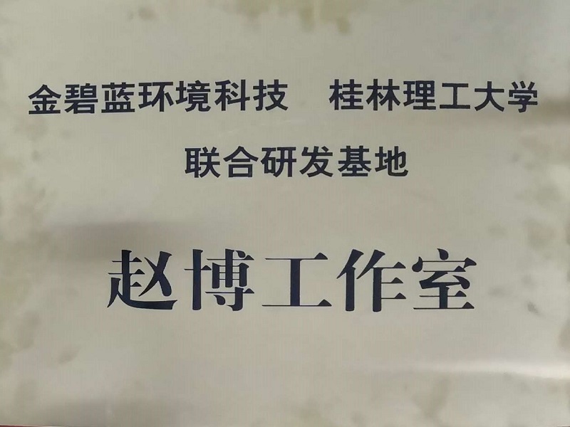 桂林理工大学联合研发基地