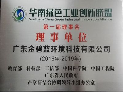 华南绿色工业创新联盟理事单位